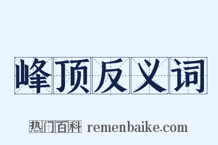 峰顶反义词是什么意思的图片